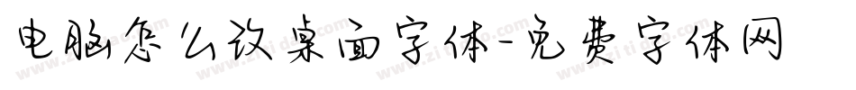 电脑怎么改桌面字体字体转换