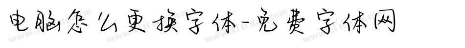 电脑怎么更换字体字体转换