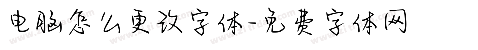 电脑怎么更改字体字体转换