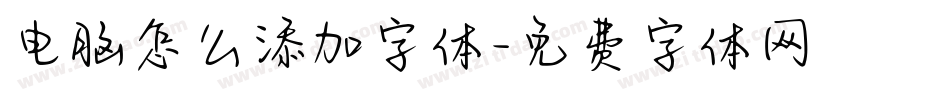 电脑怎么添加字体字体转换