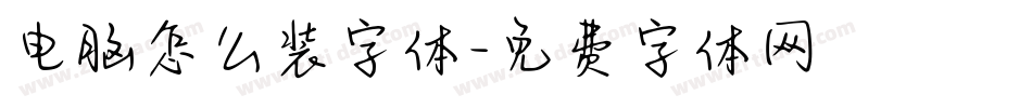 电脑怎么装字体字体转换