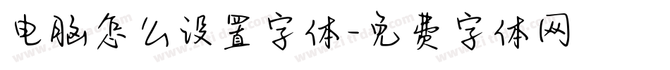 电脑怎么设置字体字体转换