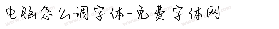 电脑怎么调字体字体转换