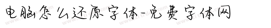 电脑怎么还原字体字体转换