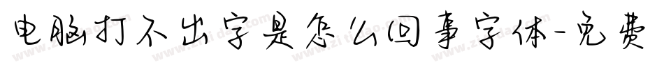 电脑打不出字是怎么回事字体字体转换