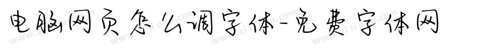 电脑网页怎么调字体字体转换