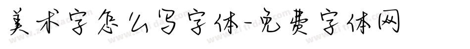 美术字怎么写字体字体转换
