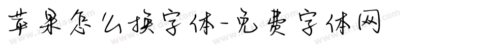 苹果怎么换字体字体转换