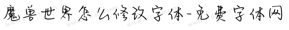 魔兽世界怎么修改字体字体转换