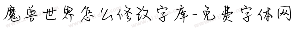 魔兽世界怎么修改字库字体转换