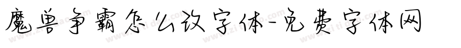魔兽争霸怎么改字体字体转换