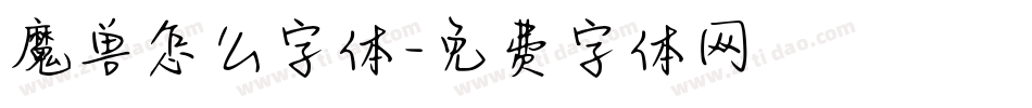 魔兽怎么字体字体转换