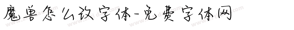 魔兽怎么改字体字体转换
