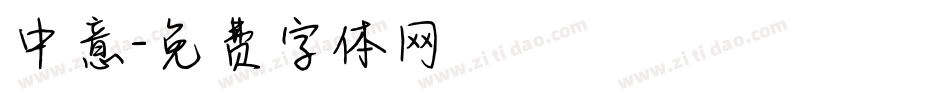 中意字体转换