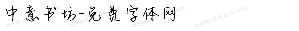 中意书坊字体转换