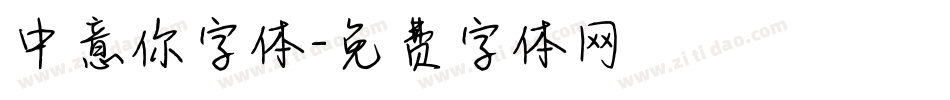 中意你字体字体转换