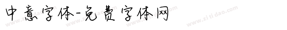 中意字体字体转换