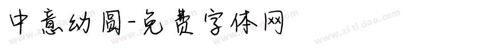 中意幼圆字体转换