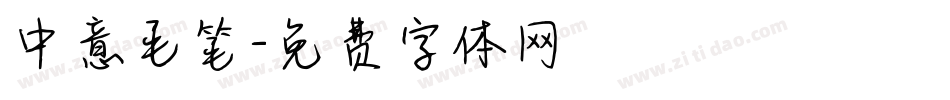 中意毛笔字体转换