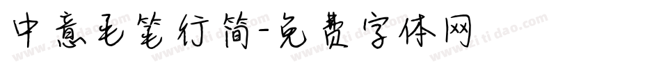 中意毛笔行简字体转换