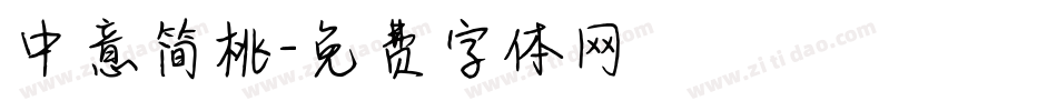 中意简桃字体转换