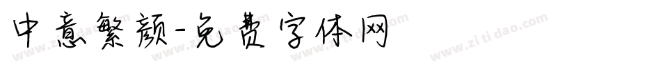 中意繁颜字体转换