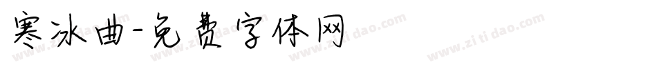 寒冰曲字体转换