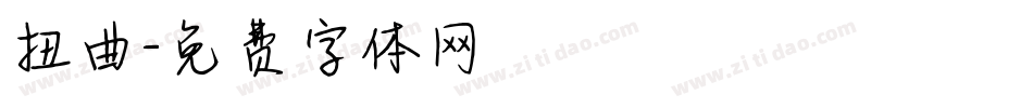 扭曲字体转换