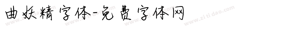 曲妖精字体字体转换