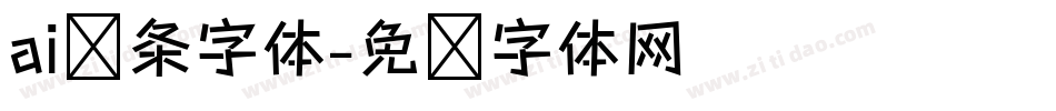 ai线条字体字体转换