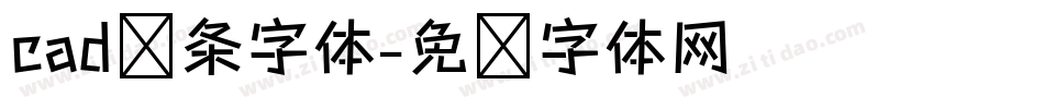 cad线条字体字体转换