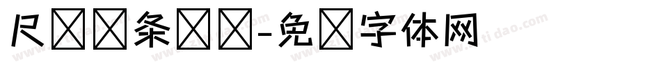 尺规线条练习字体转换