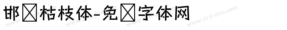 邯郸枯枝体字体转换