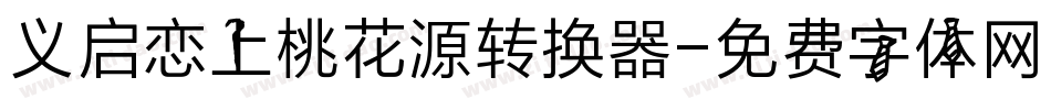 义启恋上桃花源转换器字体转换