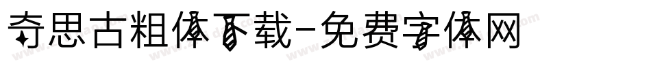 奇思古粗体下载字体转换