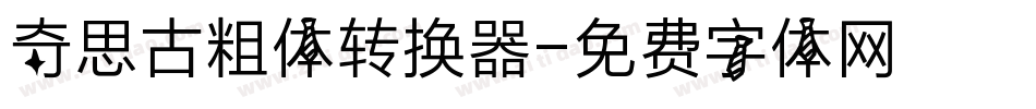奇思古粗体转换器字体转换