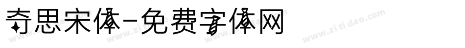 奇思宋体字体转换
