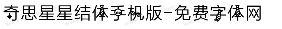 奇思星星结体手机版字体转换