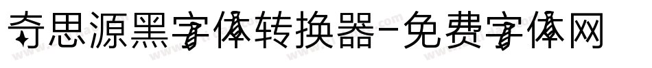 奇思源黑字体转换器字体转换