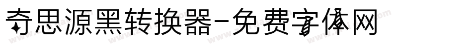 奇思源黑转换器字体转换