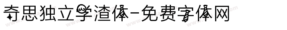 奇思独立学渣体字体转换