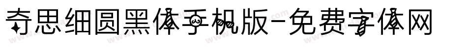 奇思细圆黑体手机版字体转换