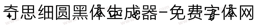 奇思细圆黑体生成器字体转换