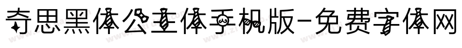 奇思黑体公主体手机版字体转换