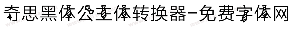 奇思黑体公主体转换器字体转换