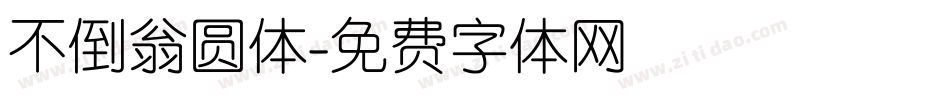 不倒翁圆体字体转换