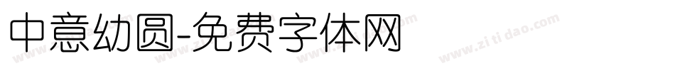 中意幼圆字体转换