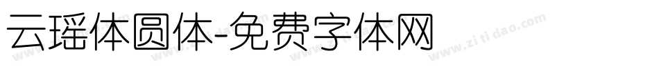 云瑶体圆体字体转换