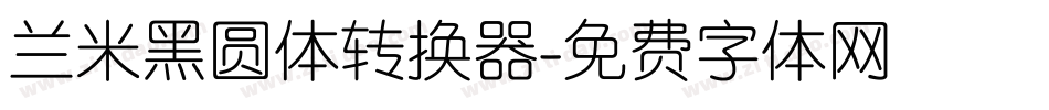 兰米黑圆体转换器字体转换