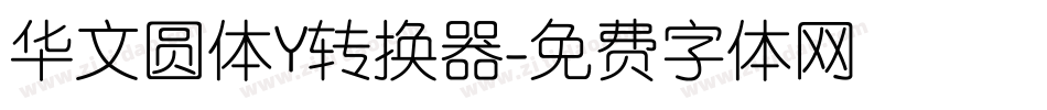 华文圆体Y转换器字体转换